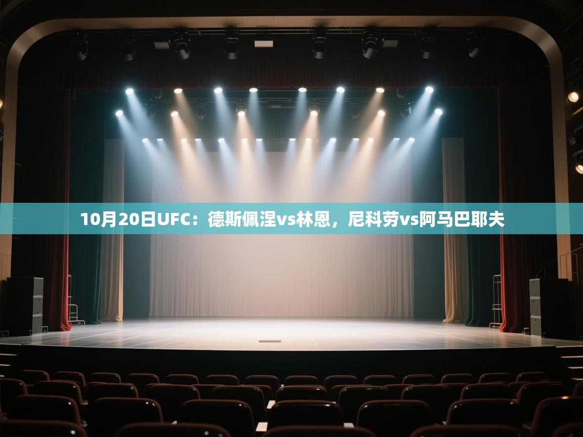 10月20日UFC:德斯佩涅vs林恩,尼科劳vs阿马巴耶夫 第2张