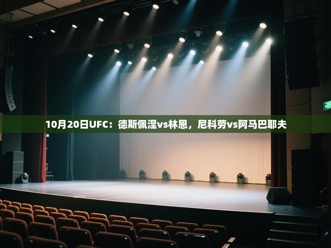 10月20日UFC:德斯佩涅vs林恩,尼科劳vs阿马巴耶夫 第1张