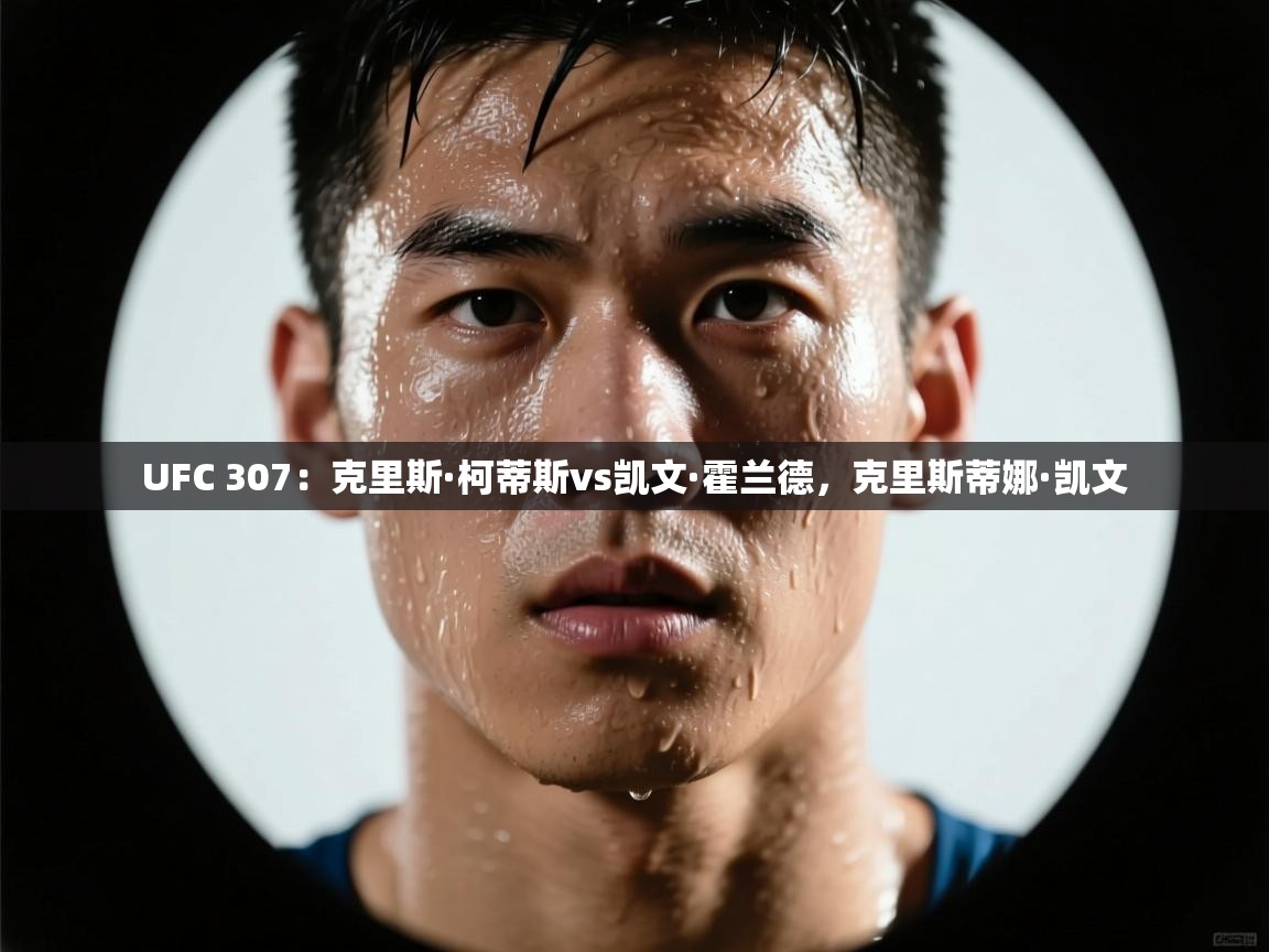 UFC 307:克里斯·柯蒂斯vs凯文·霍兰德,克里斯蒂娜·凯文 第1张