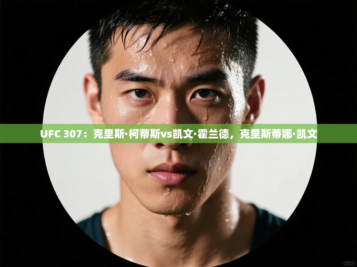 UFC 307:克里斯·柯蒂斯vs凯文·霍兰德,克里斯蒂娜·凯文 第2张