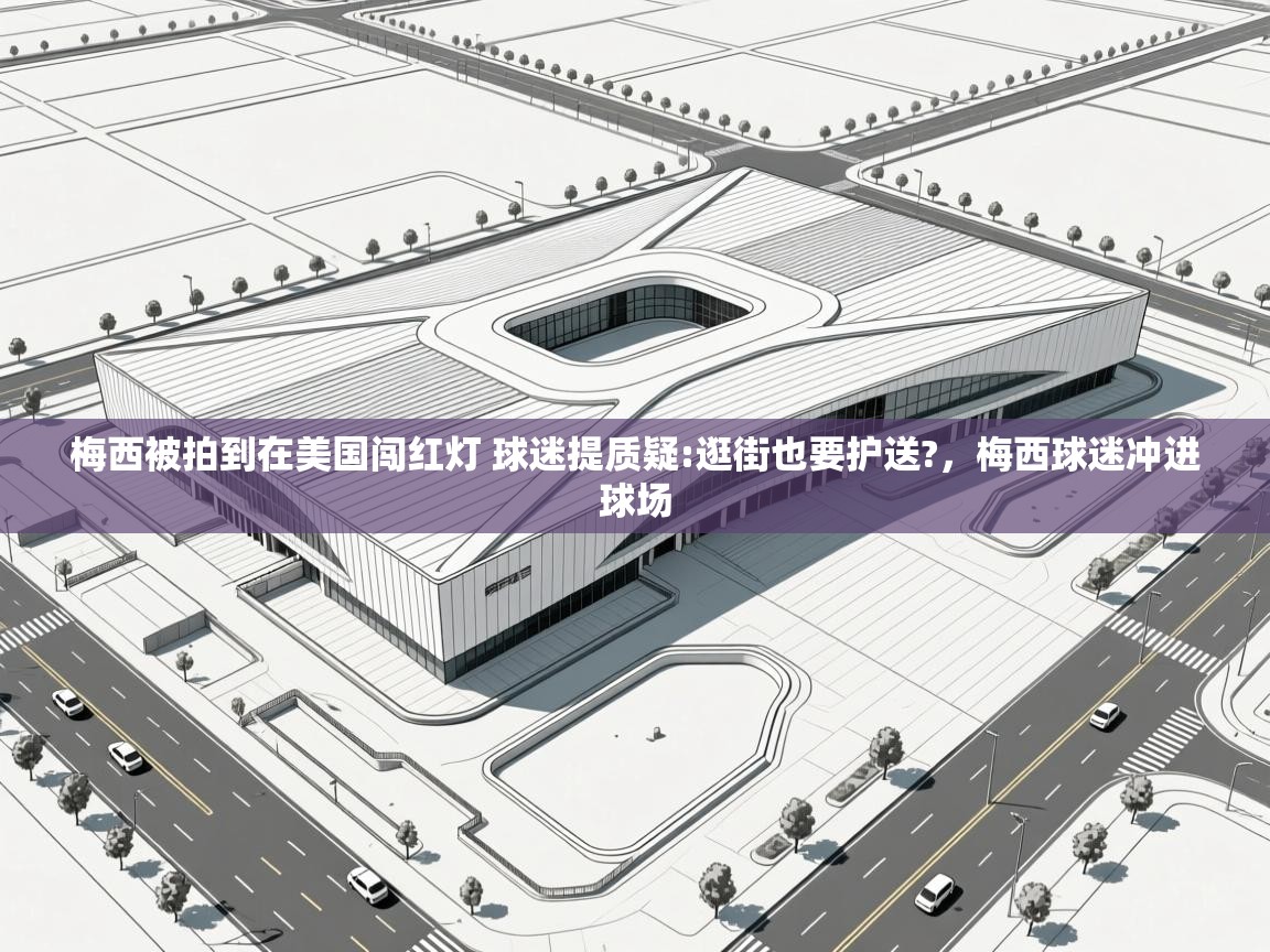 梅西被拍到在美国闯红灯 球迷提质疑:逛街也要护送?,梅西球迷冲进球场 第1张