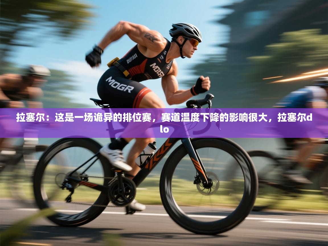 拉塞尔:这是一场诡异的排位赛,赛道温度下降的影响很大,拉塞尔dlo 第2张