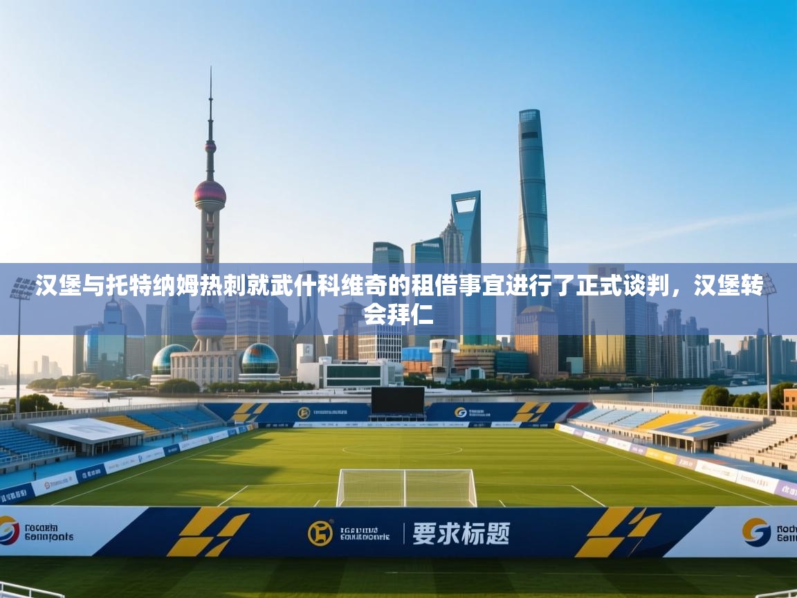 汉堡与托特纳姆热刺就武什科维奇的租借事宜进行了正式谈判，汉堡转会拜仁  第2张