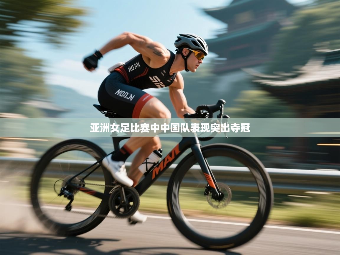 亚洲女足比赛中中国队表现突出夺冠  第1张