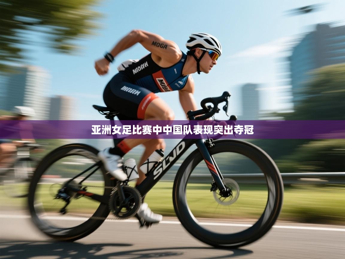 亚洲女足比赛中中国队表现突出夺冠  第2张