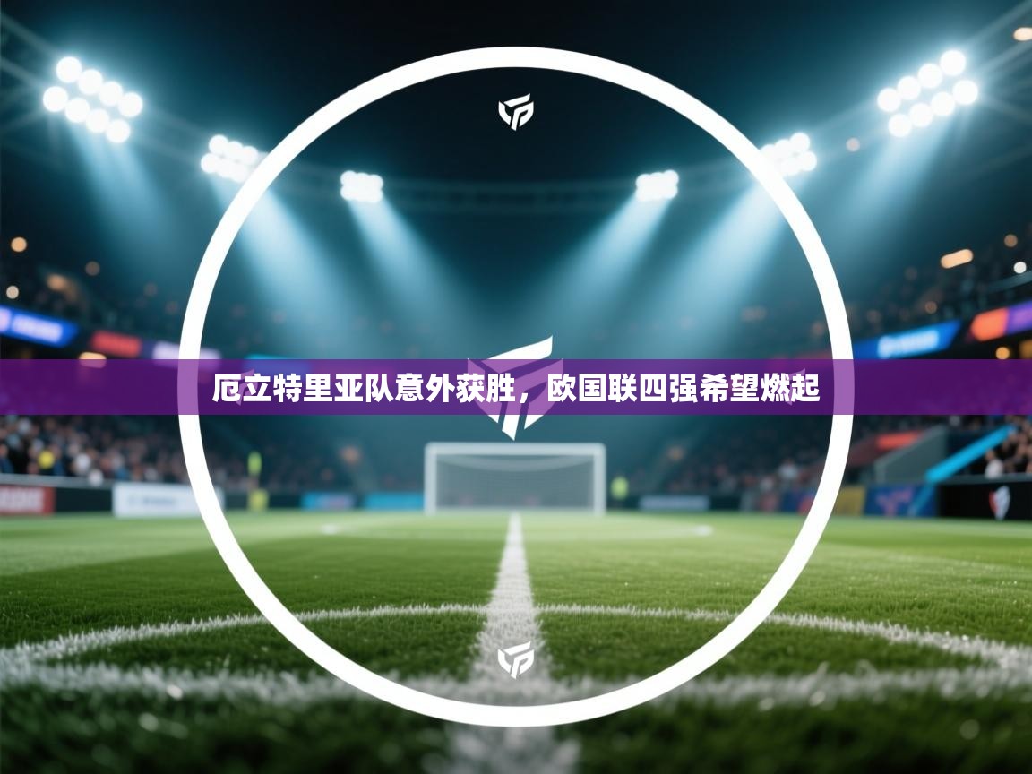 厄立特里亚队意外获胜，欧国联四强希望燃起  第1张