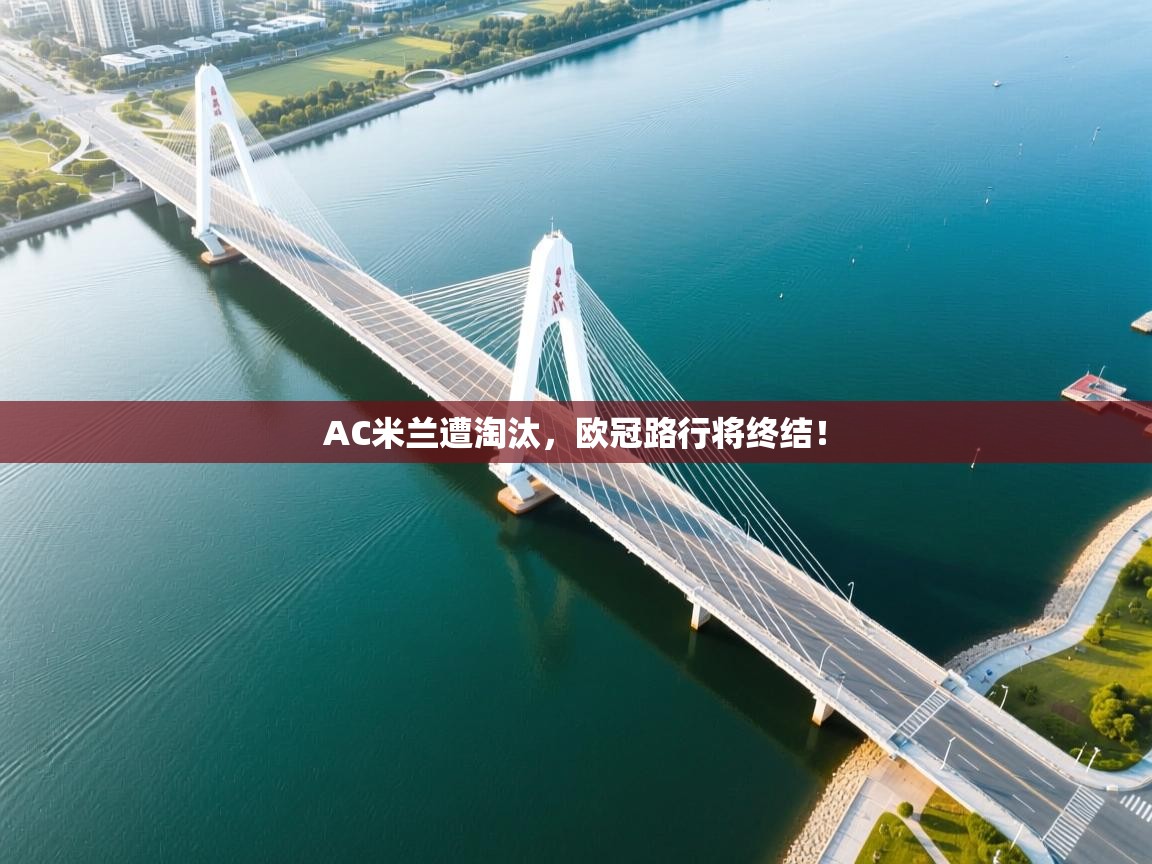 AC米兰遭淘汰，欧冠路行将终结！  第2张