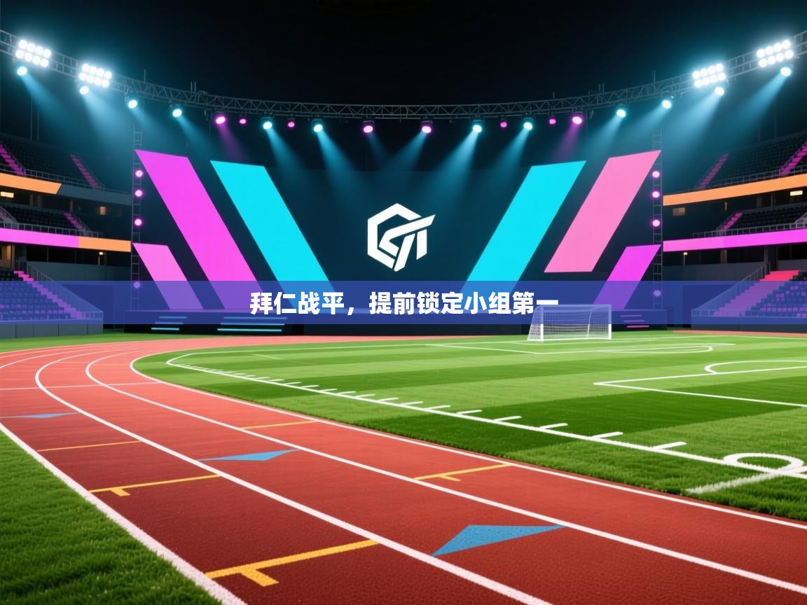 拜仁战平，提前锁定小组第一  第1张