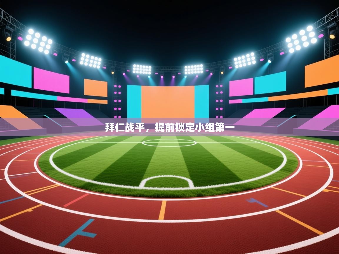 拜仁战平，提前锁定小组第一  第2张