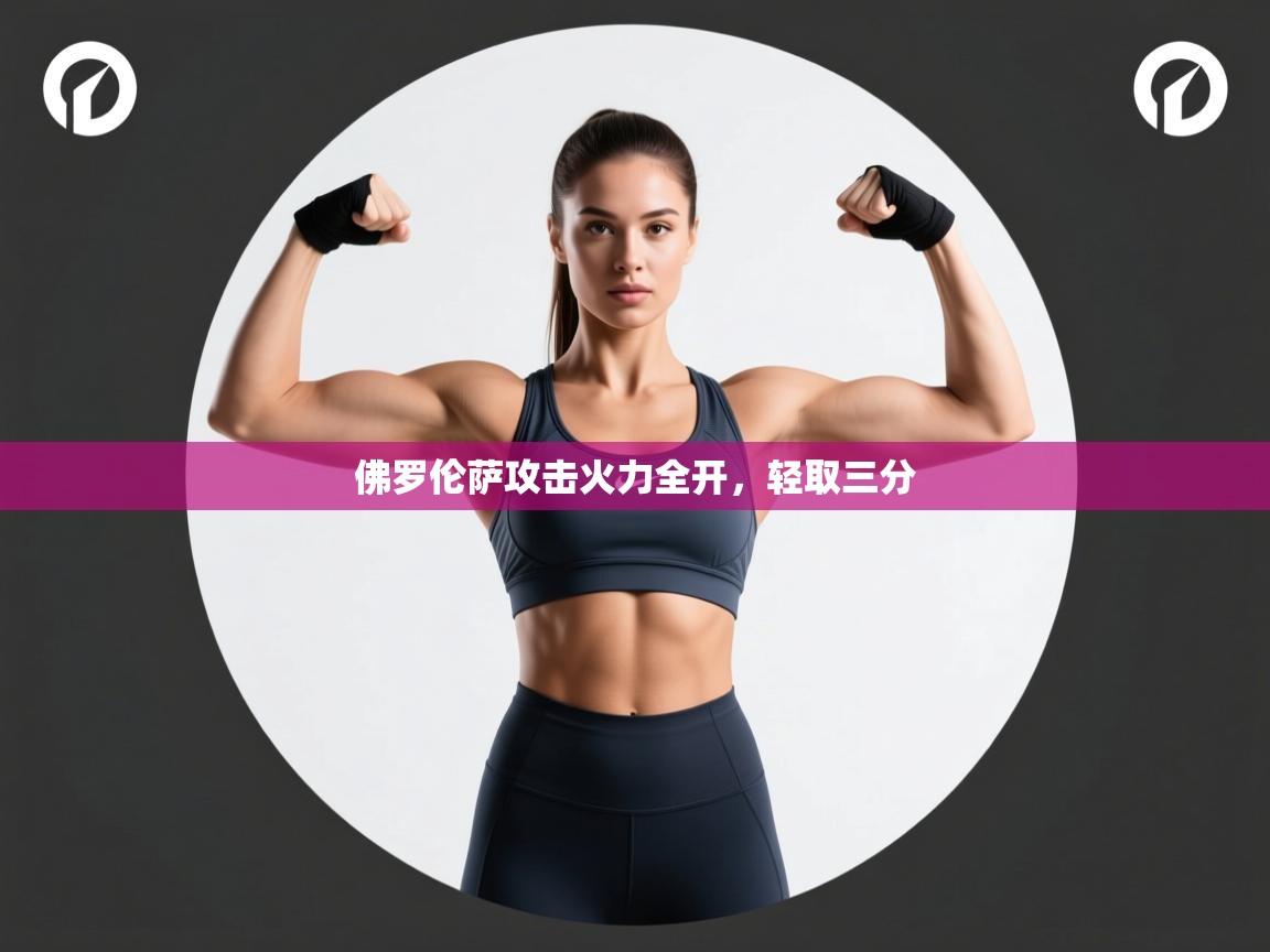 佛罗伦萨攻击火力全开，轻取三分  第1张