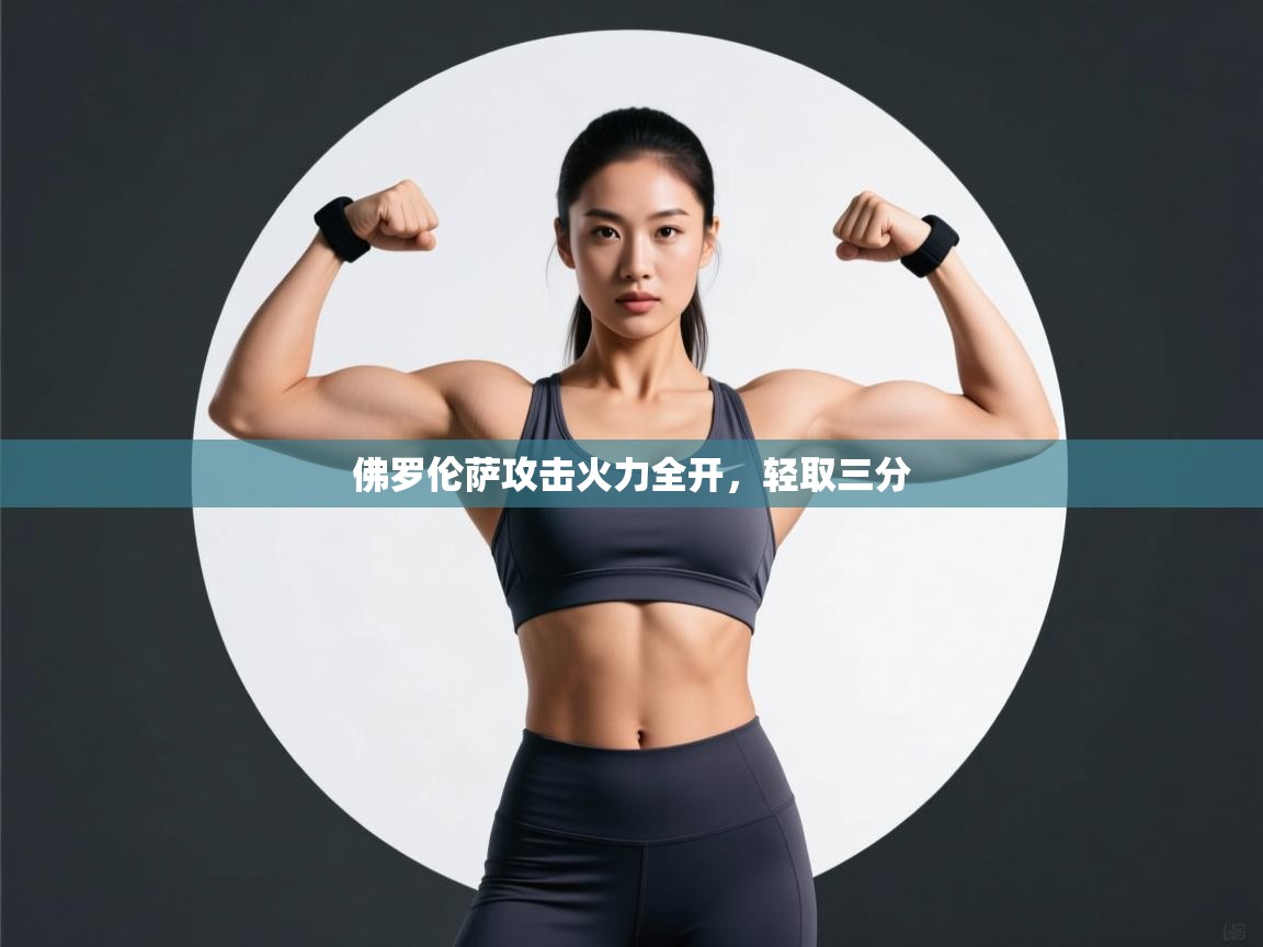 佛罗伦萨攻击火力全开，轻取三分  第2张