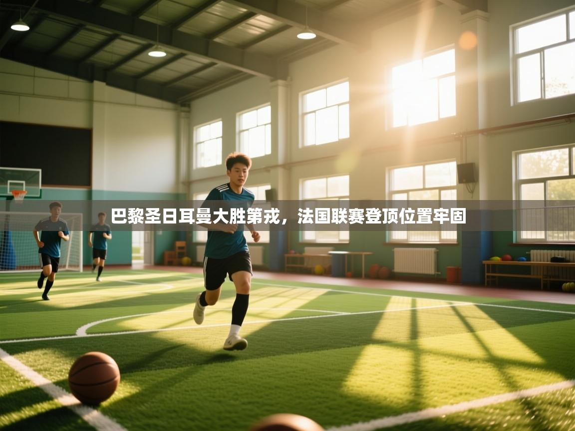 巴黎圣日耳曼大胜第戎,法国联赛登顶位置牢固 第1张