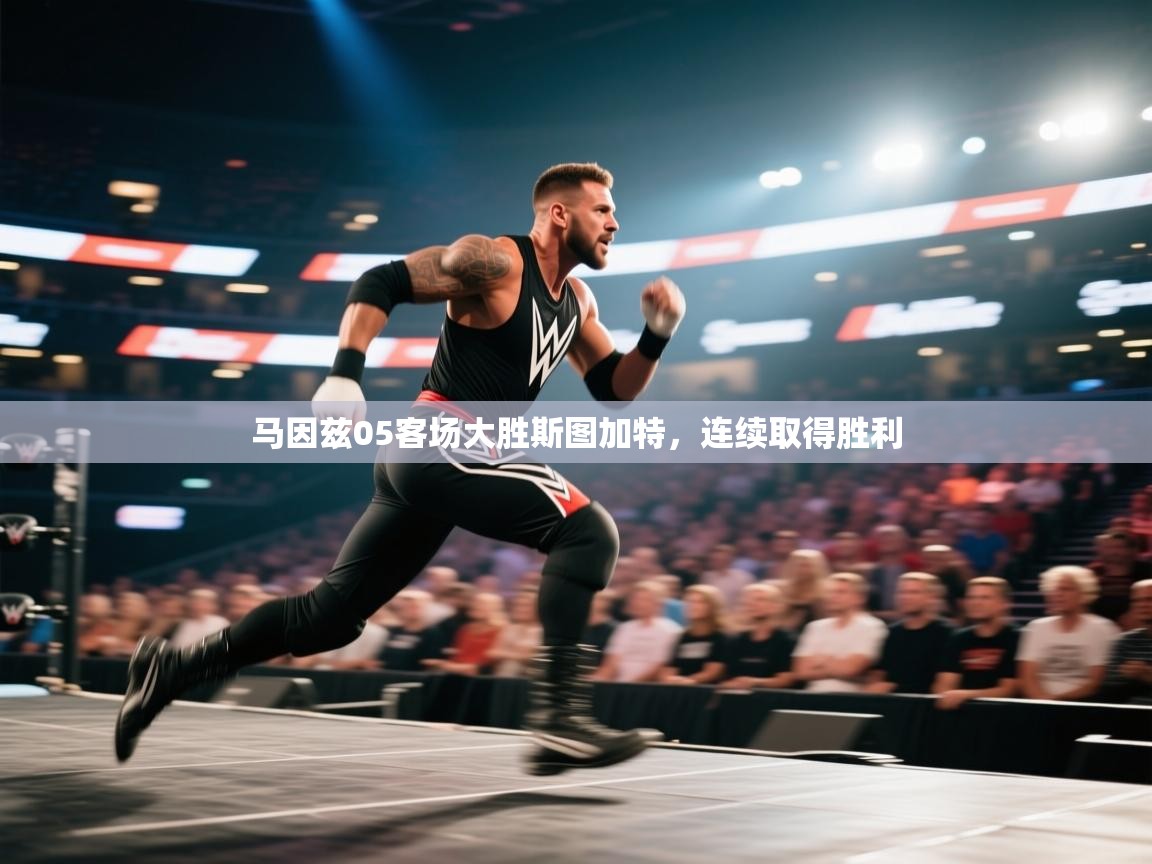 马因兹05客场大胜斯图加特,连续取得胜利 第1张