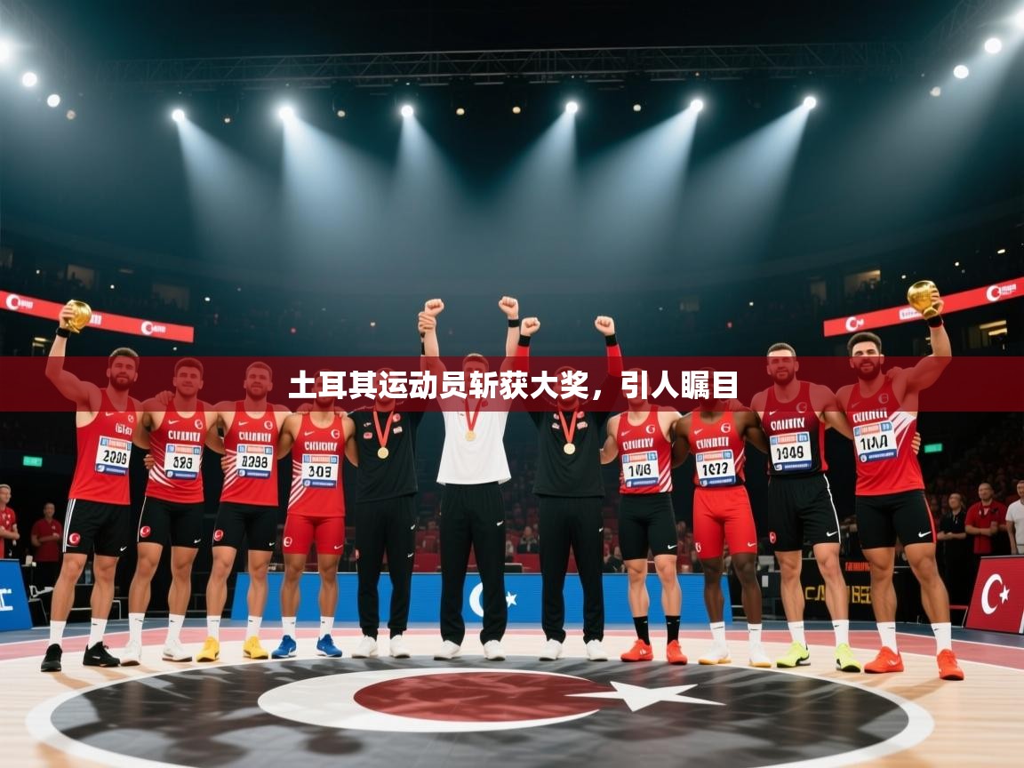 土耳其运动员斩获大奖，引人瞩目  第1张