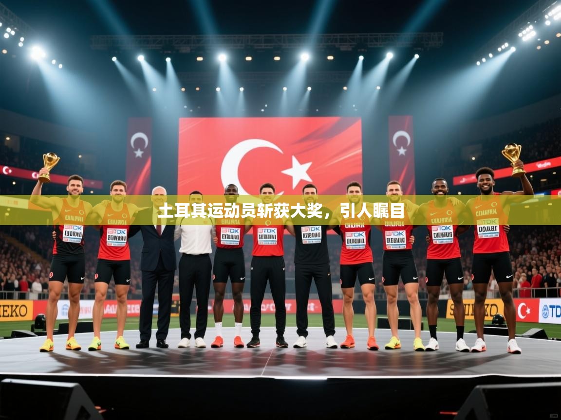 土耳其运动员斩获大奖，引人瞩目  第2张