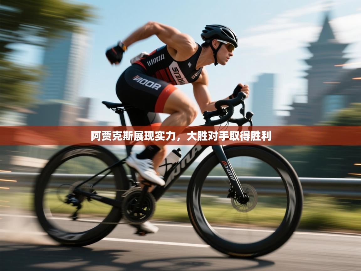 阿贾克斯展现实力，大胜对手取得胜利  第1张