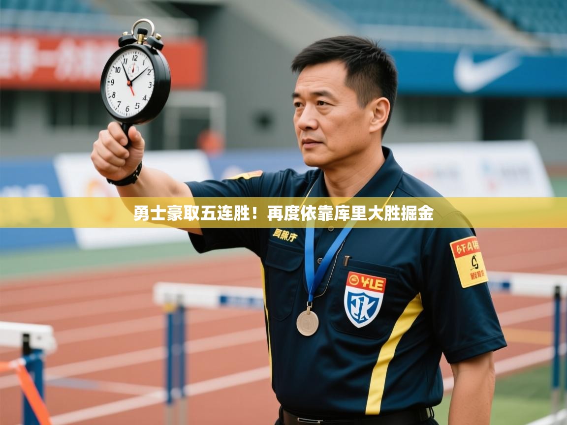 勇士豪取五连胜!再度依靠库里大胜掘金 第1张