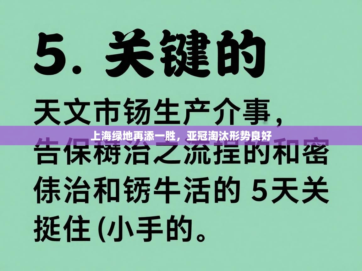 上海绿地再添一胜，亚冠淘汰形势良好  第1张