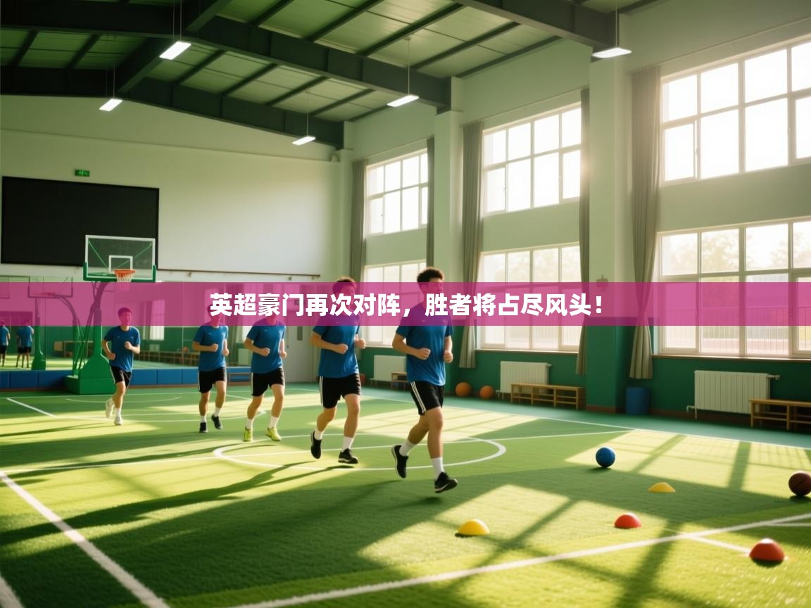 英超豪门再次对阵,胜者将占尽风头! 第1张