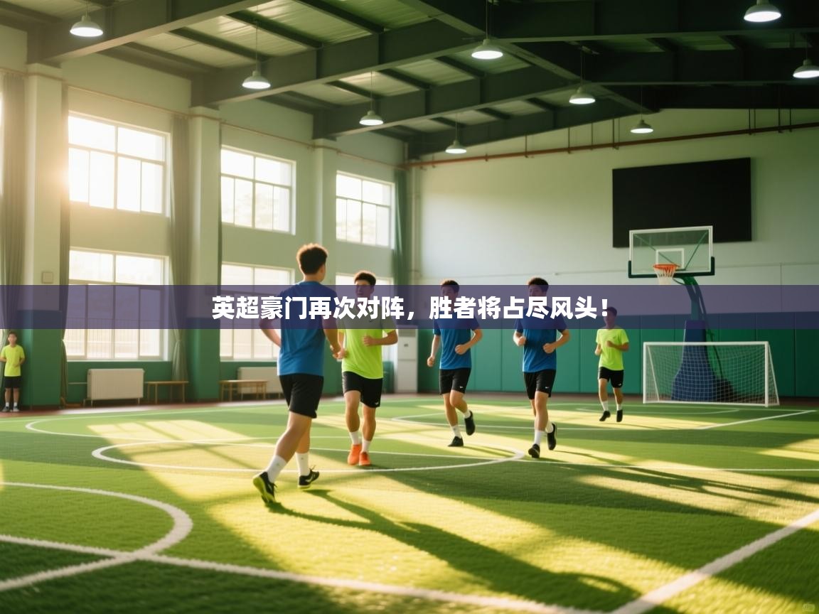 英超豪门再次对阵,胜者将占尽风头! 第2张