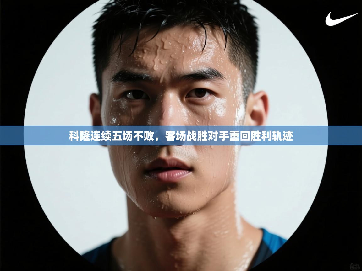 科隆连续五场不败，客场战胜对手重回胜利轨迹  第2张