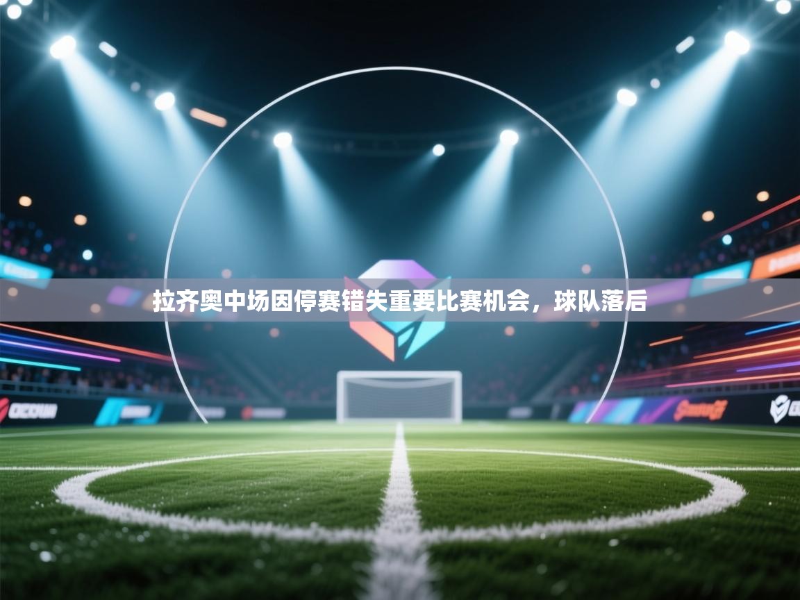 拉齐奥中场因停赛错失重要比赛机会，球队落后  第2张