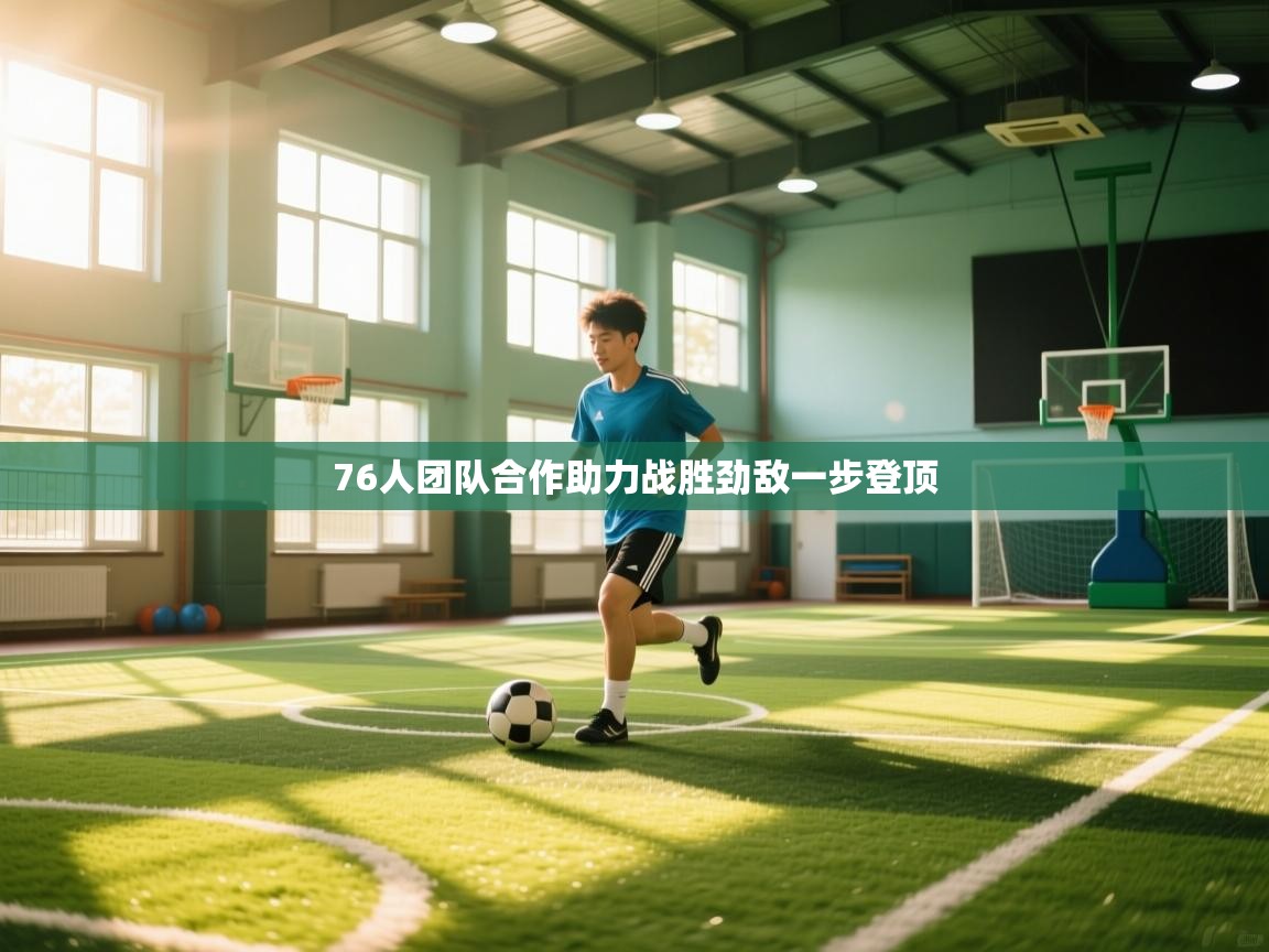 76人团队合作助力战胜劲敌一步登顶  第1张