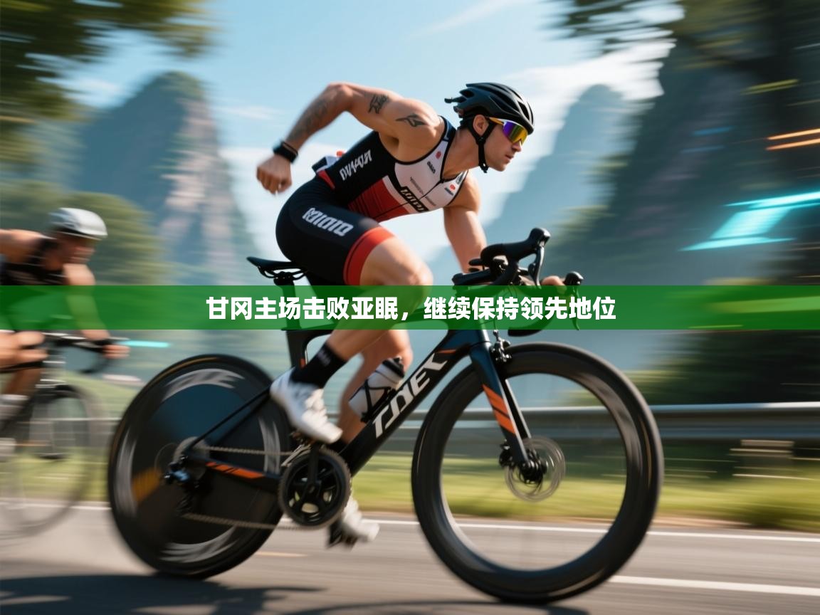 甘冈主场击败亚眠，继续保持领先地位  第2张
