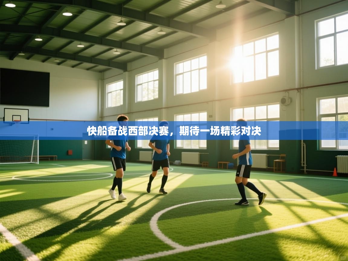 快船备战西部决赛，期待一场精彩对决  第1张