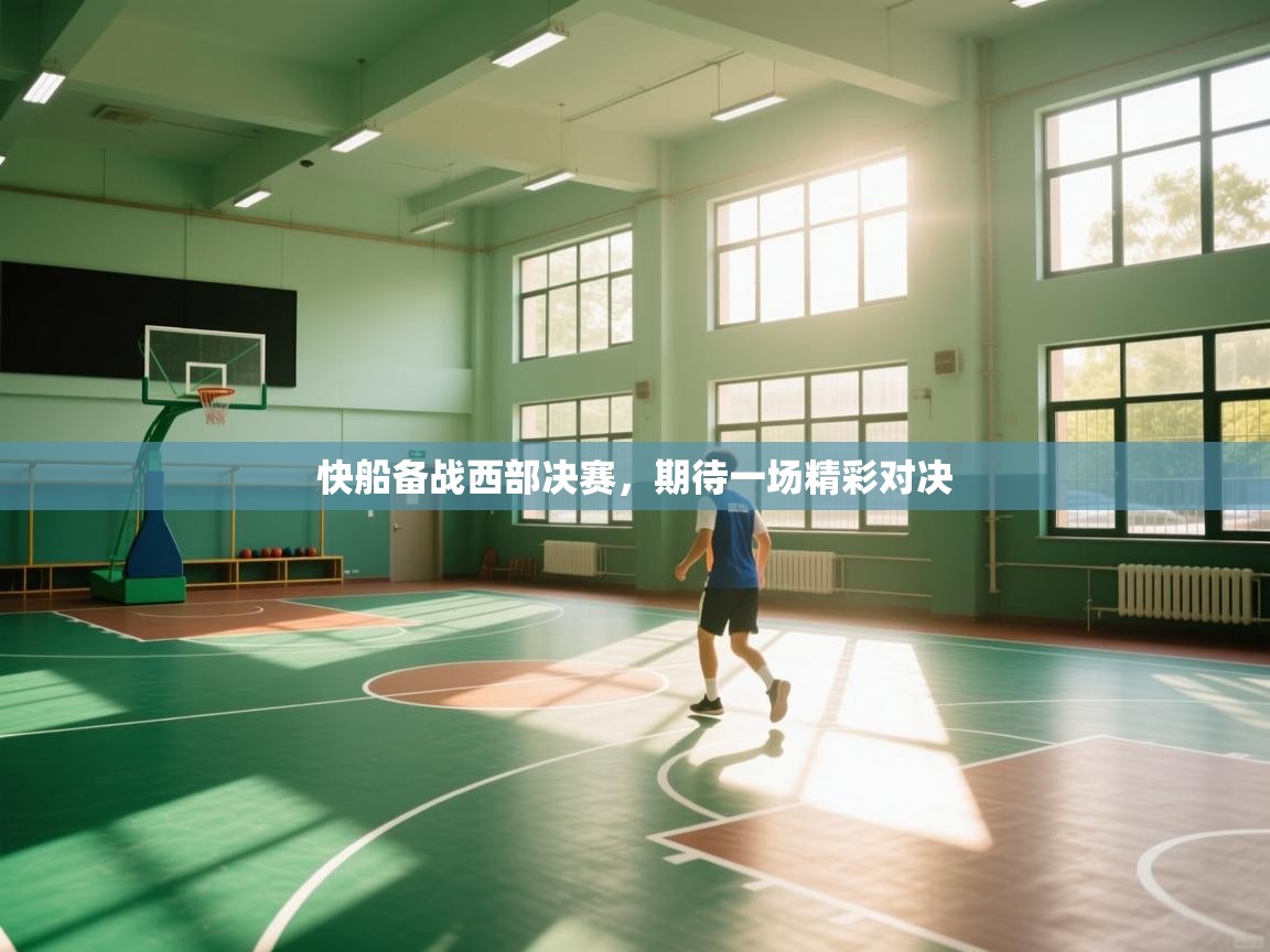 快船备战西部决赛，期待一场精彩对决  第2张