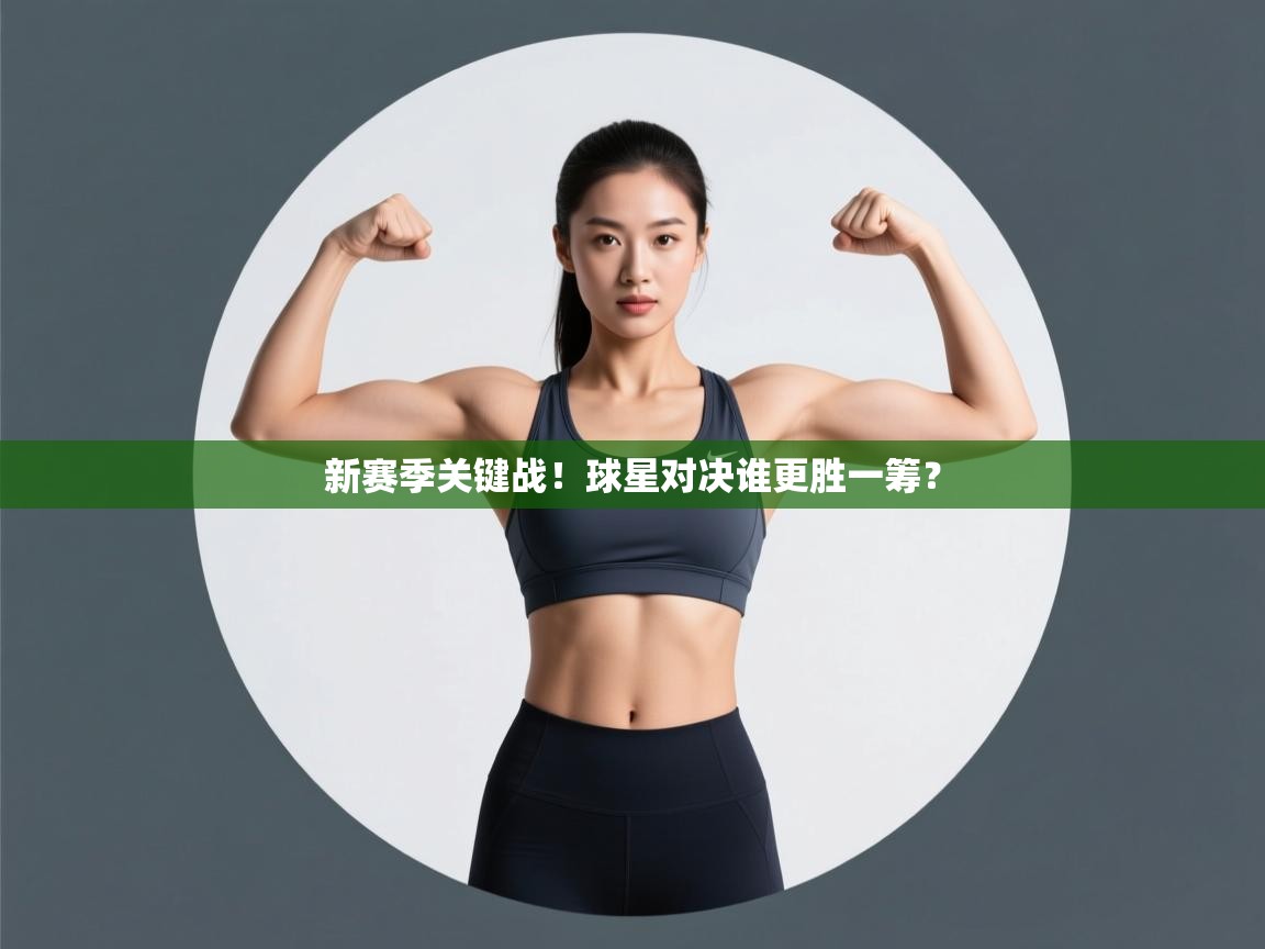 新赛季关键战！球星对决谁更胜一筹？  第2张