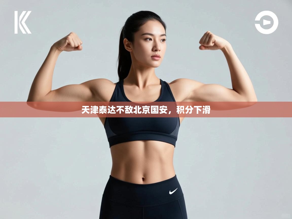 天津泰达不敌北京国安，积分下滑  第1张