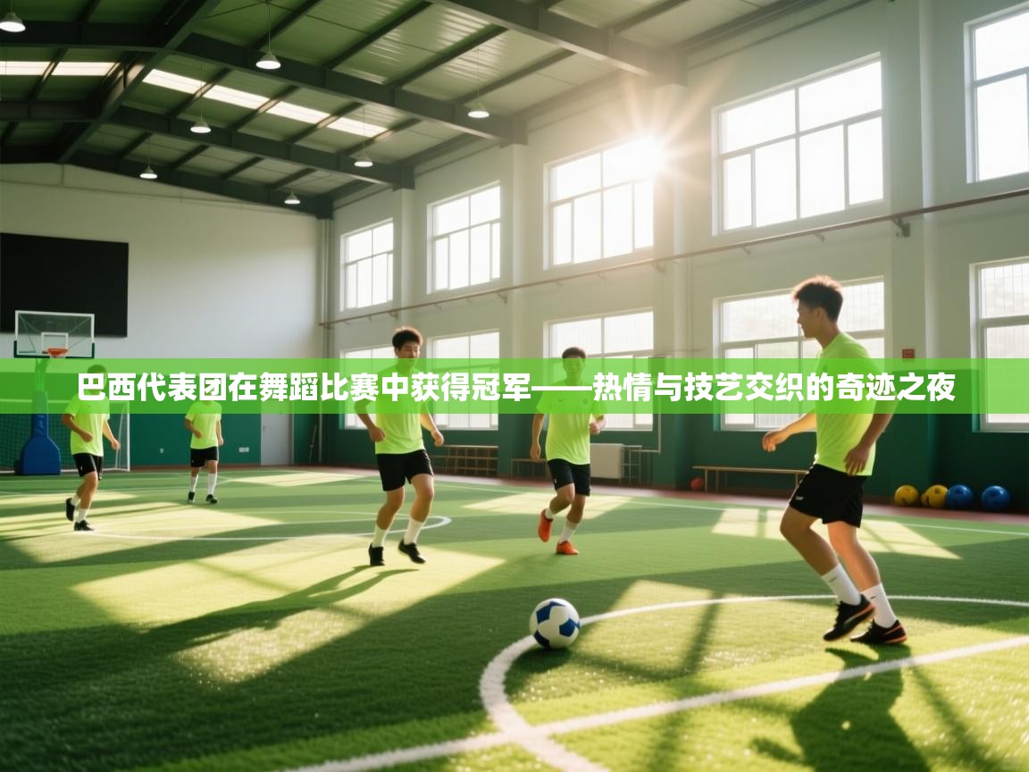 巴西代表团在舞蹈比赛中获得冠军——热情与技艺交织的奇迹之夜  第2张