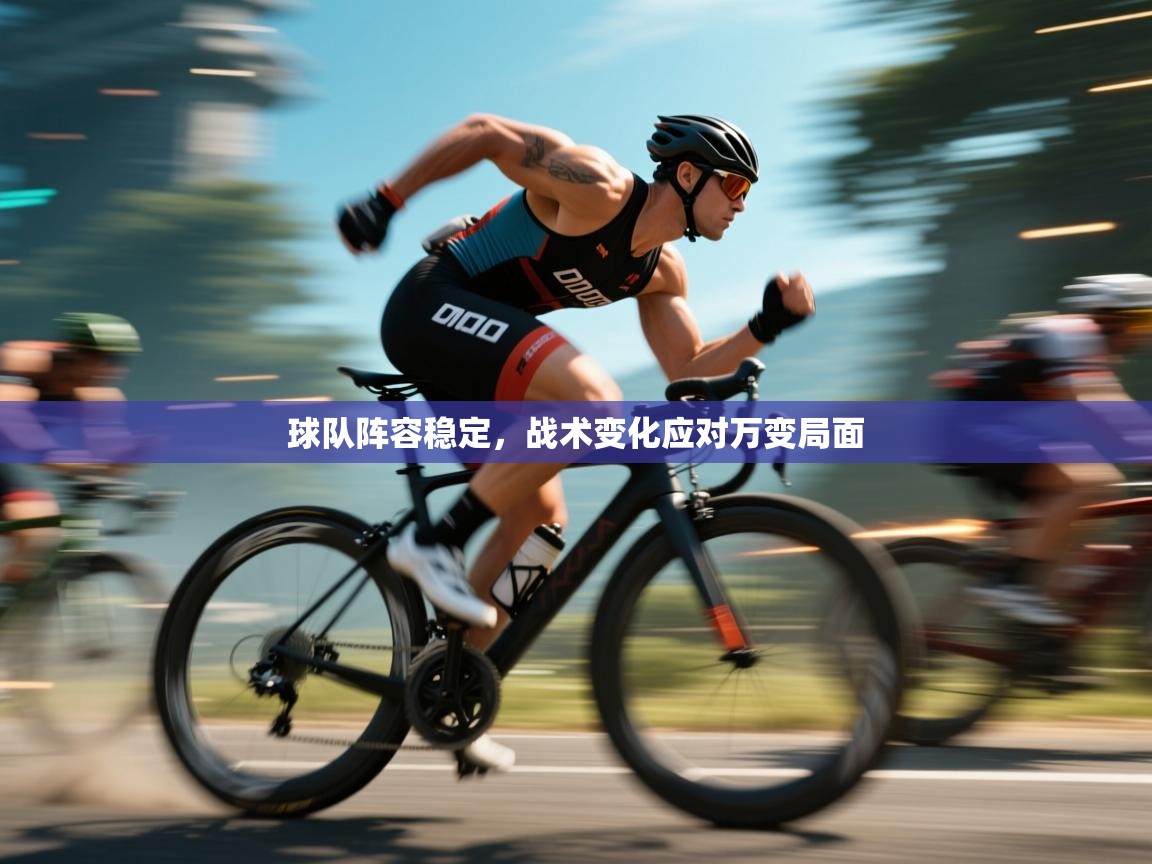 球队阵容稳定，战术变化应对万变局面  第1张