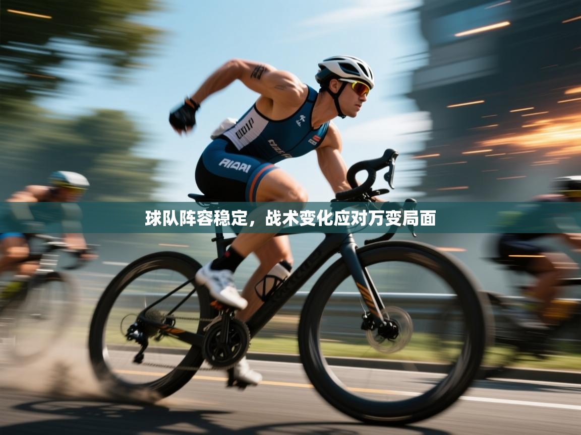 球队阵容稳定，战术变化应对万变局面  第2张