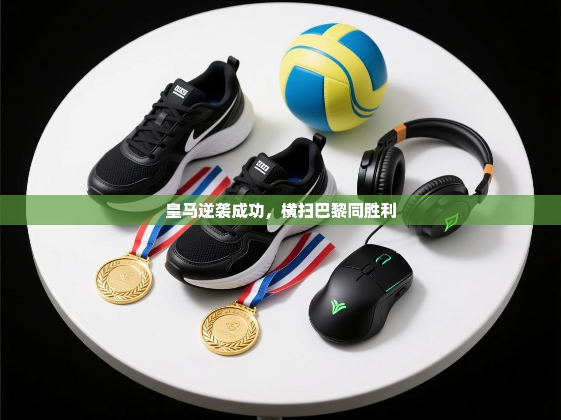 皇马逆袭成功，横扫巴黎同胜利  第1张