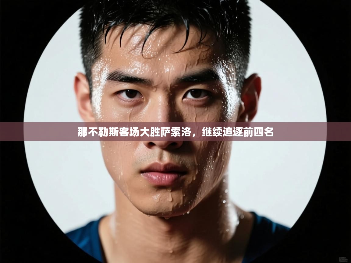 那不勒斯客场大胜萨索洛，继续追逐前四名  第1张