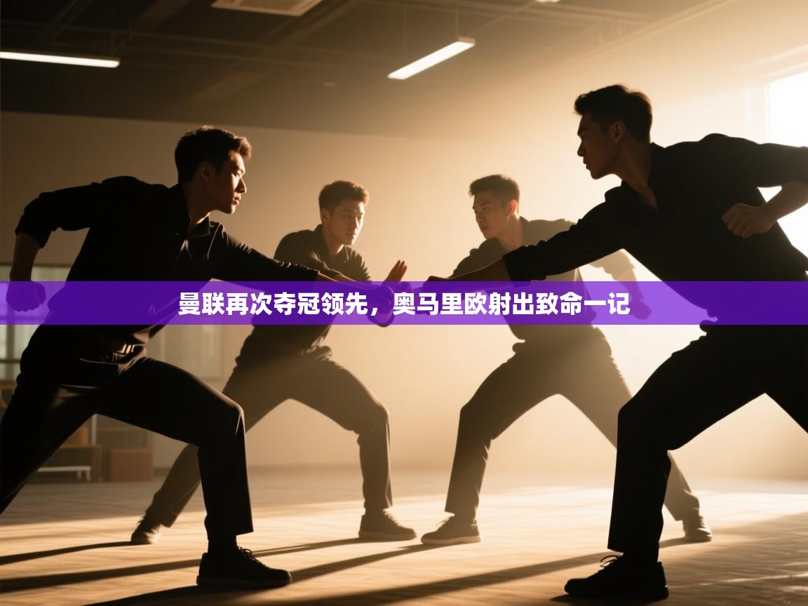 曼联再次夺冠领先，奥马里欧射出致命一记  第1张