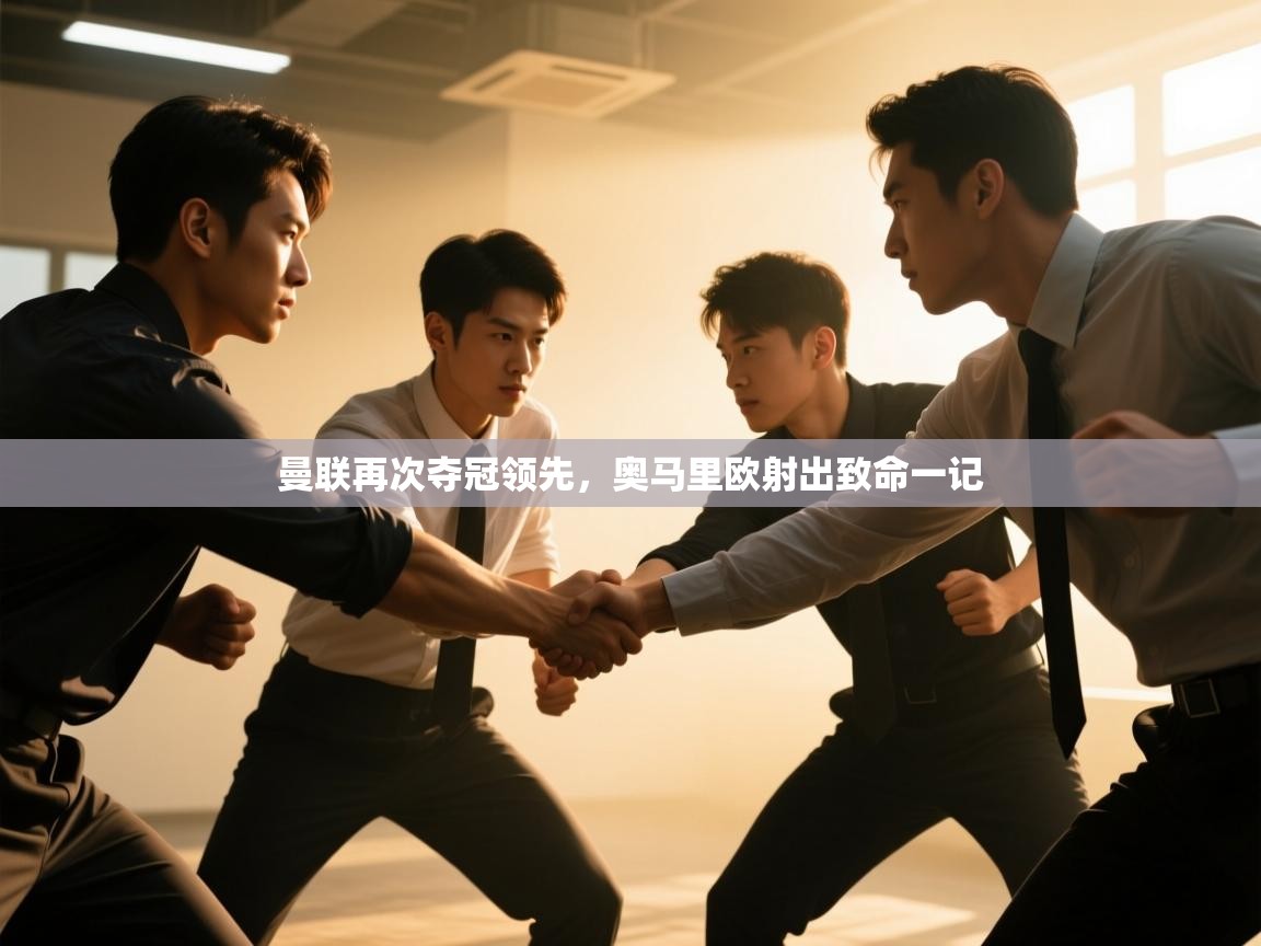 曼联再次夺冠领先，奥马里欧射出致命一记  第2张