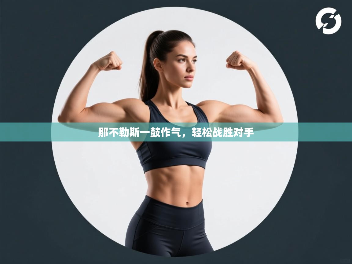 那不勒斯一鼓作气，轻松战胜对手  第2张