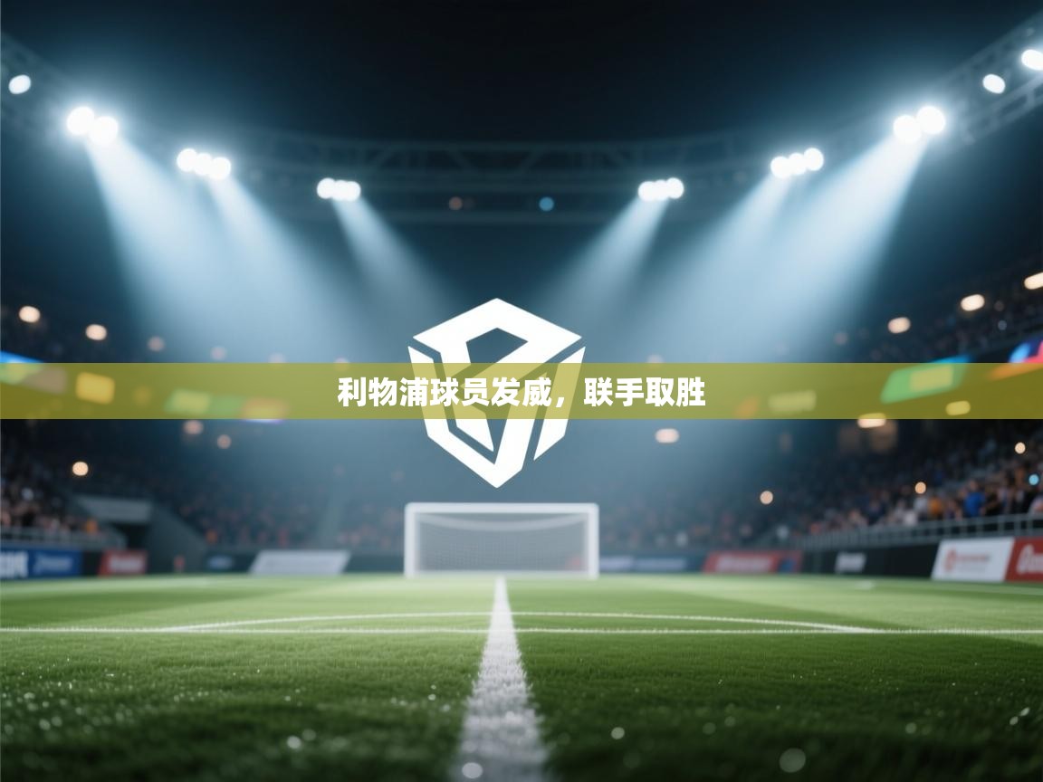 利物浦球员发威,联手取胜 第1张