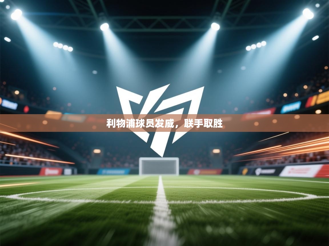 利物浦球员发威,联手取胜 第2张