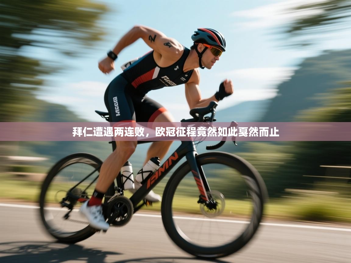 拜仁遭遇两连败,欧冠征程竟然如此戛然而止 第2张