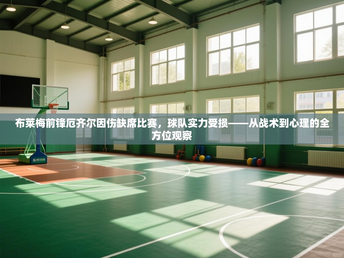 布莱梅前锋厄齐尔因伤缺席比赛,球队实力受损——从战术到心理的全方位观察 第1张