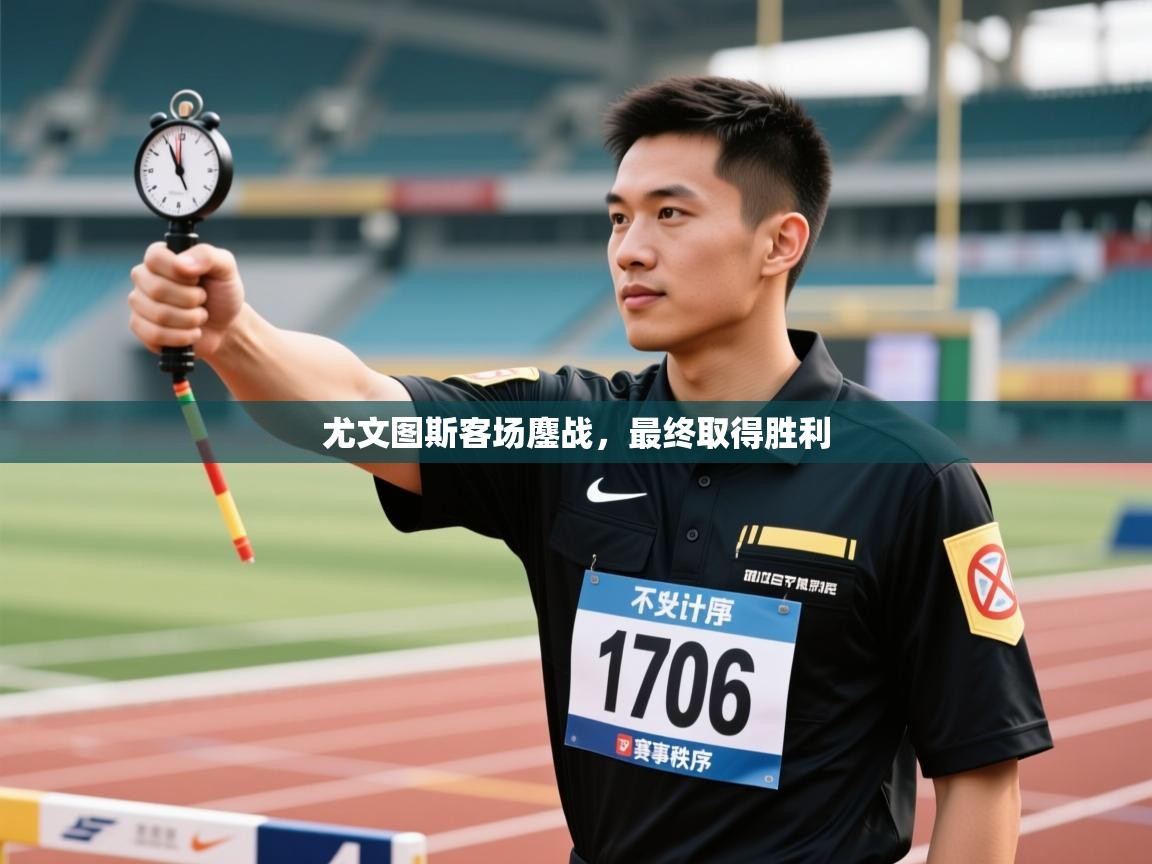 尤文图斯客场鏖战,最终取得胜利 第1张