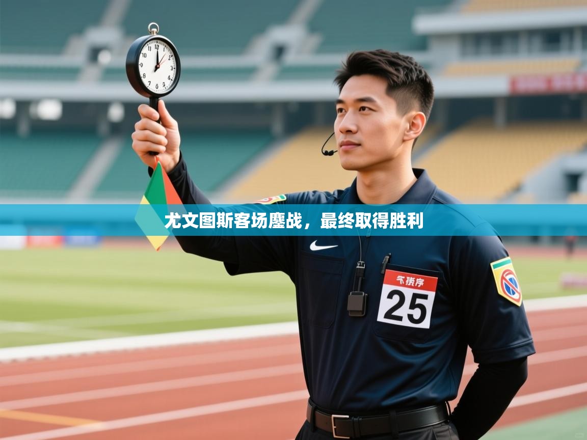 尤文图斯客场鏖战,最终取得胜利 第2张