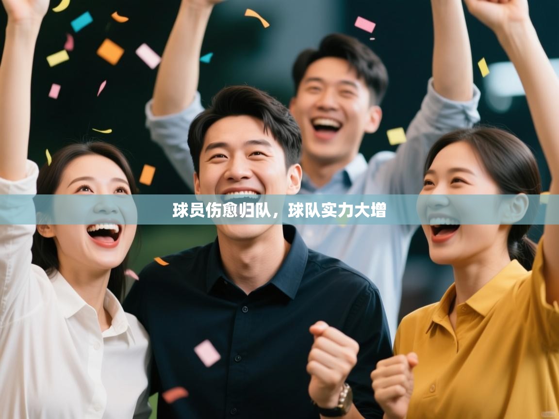 球员伤愈归队,球队实力大增 第1张