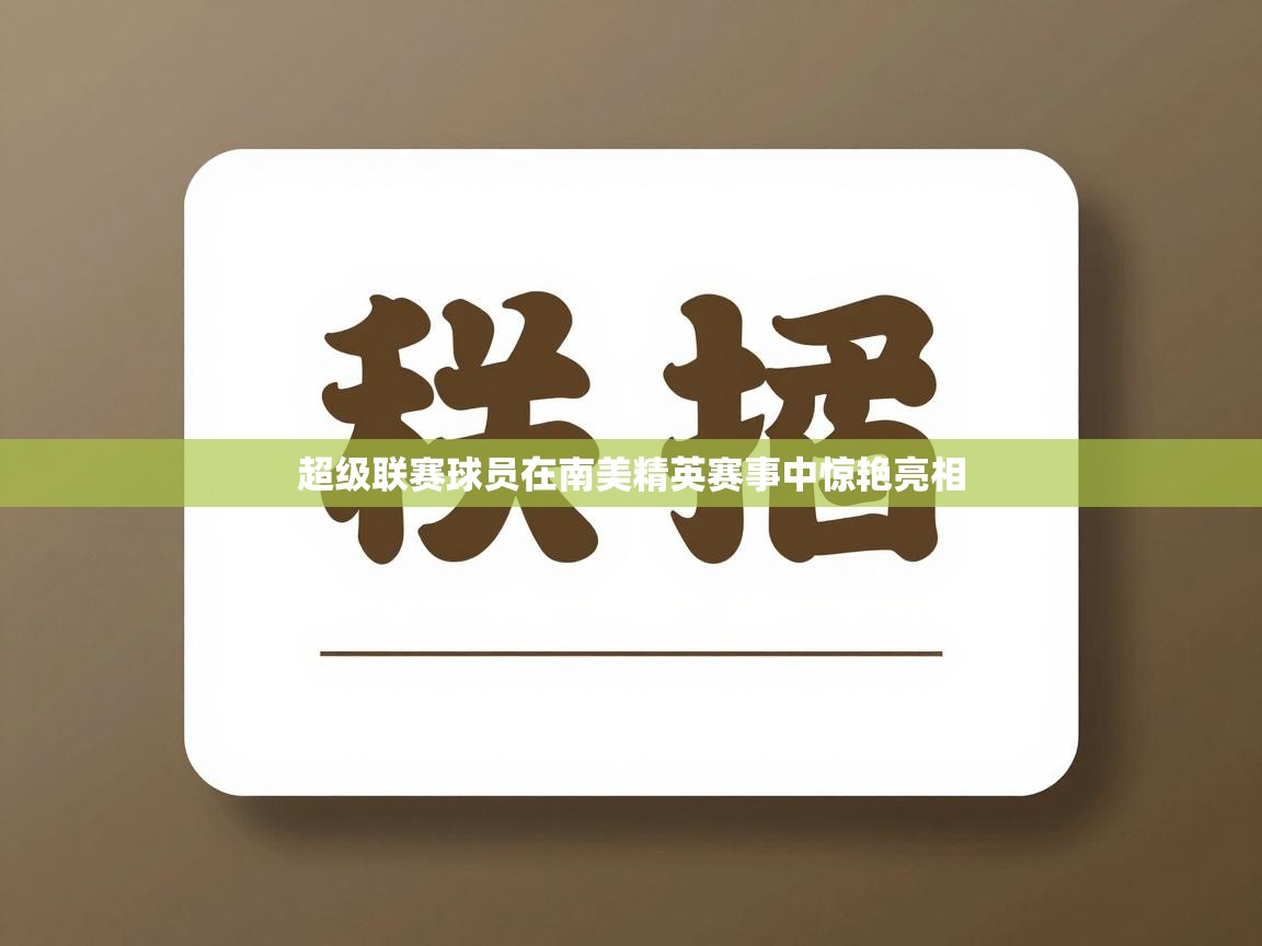 超级联赛球员在南美精英赛事中惊艳亮相 第1张