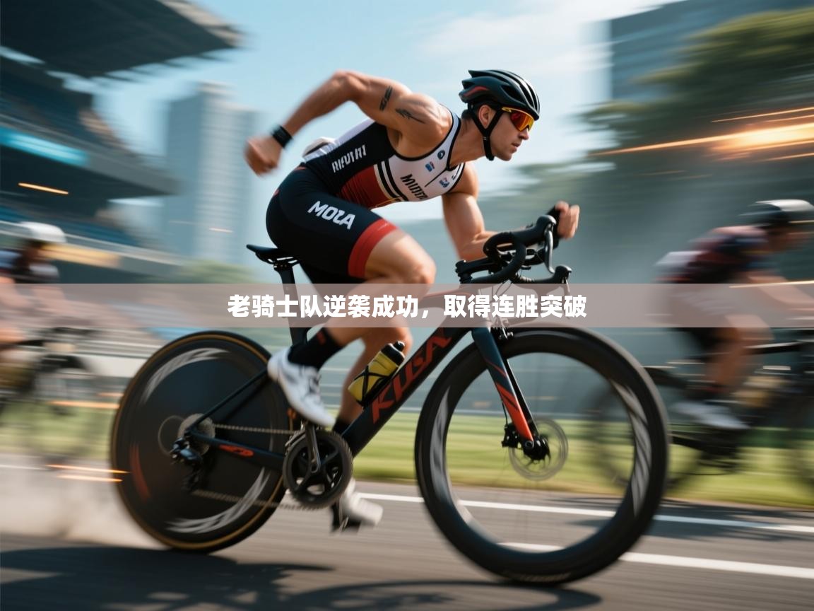 老骑士队逆袭成功，取得连胜突破  第2张