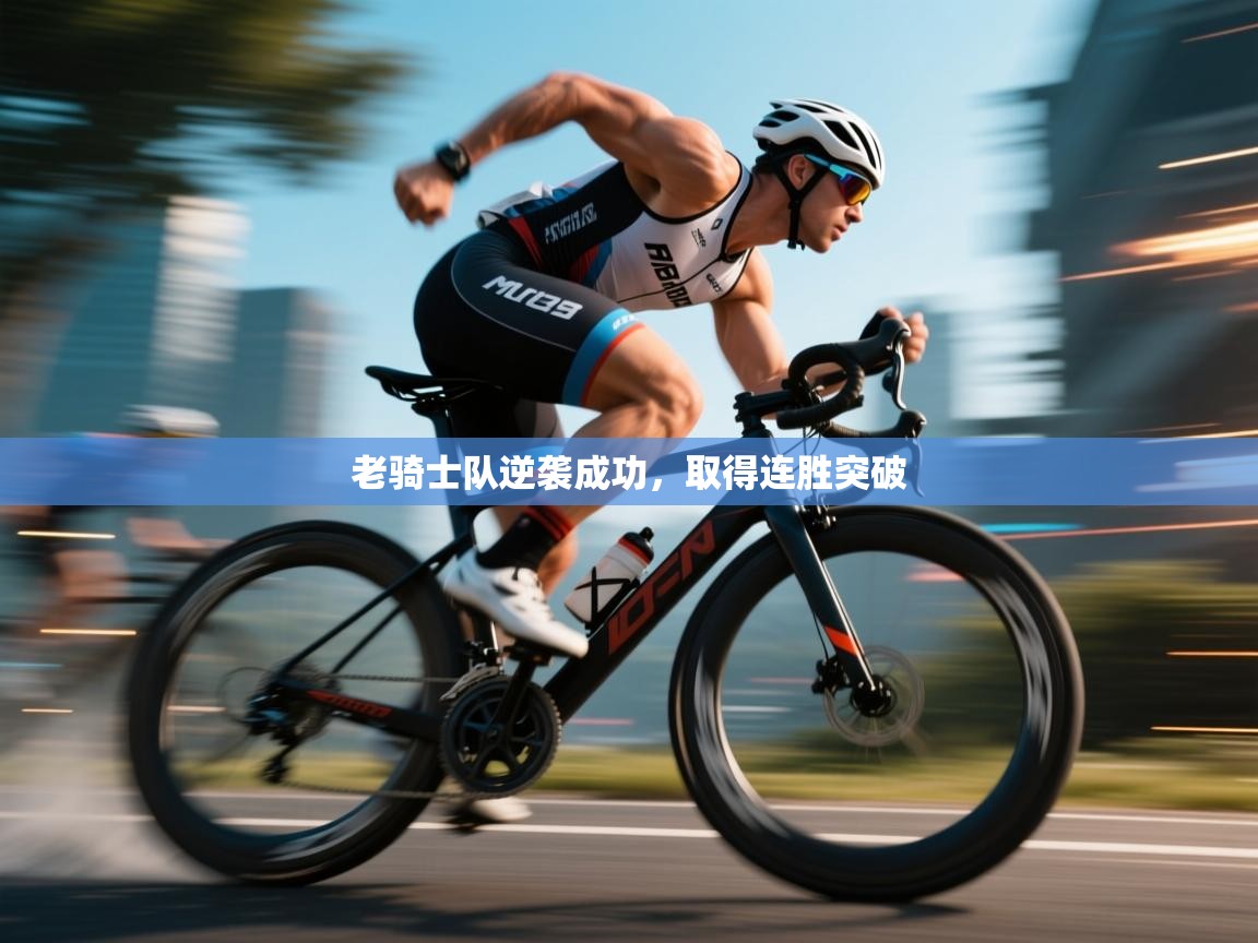 老骑士队逆袭成功，取得连胜突破  第1张